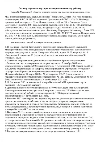 Дарчий на квартиру неповнолітній дитині як скласти договір дарування дітям і зразок (дитині) Дарчий на квартиру неповнолітній дитині як скласти договір дарування дітям і зразок