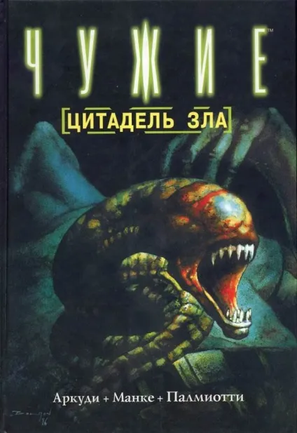 Чужий комікс онлайн (чужі - цитадель зла) (цитадель зла) Чужий комікс онлайн (чужі - цитадель зла)