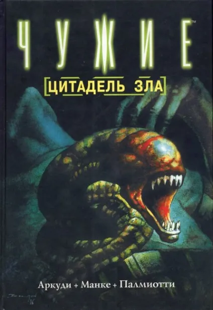 Чужі - цитадель зла