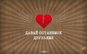 Давай залишимось друзями!