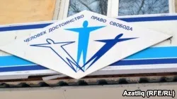Ліквідація - людина і закон (включену реєстр іноземних агентів) Ліквідація - людина і закон