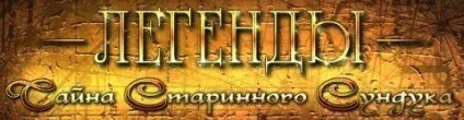 Легенди таємниця старовинного скрині »скачати безкоштовно, грати в повну версію (онлайн) Легенди таємниця старовинного скрині »скачати безкоштовно, грати в повну версію