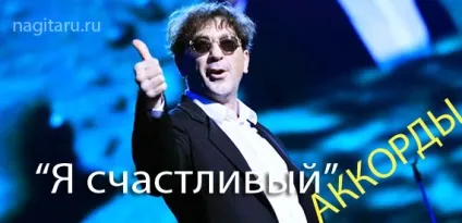 Лепс - я щасливий - акорди на гітарі, таби, акорди пісень (взяти тональності підвищити) Лепс - я щасливий - акорди на гітарі, таби, акорди пісень
