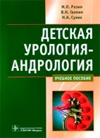 Дитяча урологія-андрологія - разін м (Пороки розвитку сечового) Дитяча урологія-андрологія - разін м