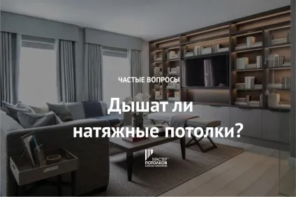 Дихають чи натяжні стелі - Дрогобич 24