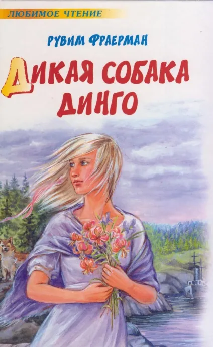 Дика собака дінго, або повість про перше кохання (собака) Дика собака дінго, або повість про перше кохання
