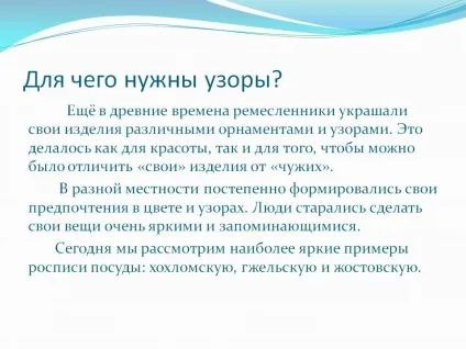 Для чого потрібні візерунки - презентація 171141-2 (мистецтво) Для чого потрібні візерунки - презентація 171141-2