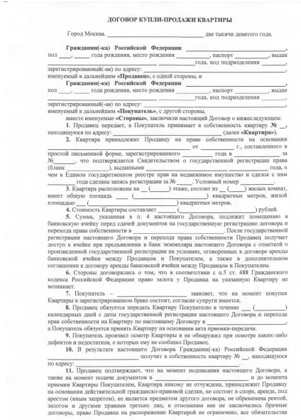Договір купівлі продажу нерухомості (квартири) зразок і вартість оформлення, приклад розрахунку (купівля-продаж нерухомості) Договір купівлі продажу нерухомості (квартири) зразок і вартість оформлення, приклад розрахунку