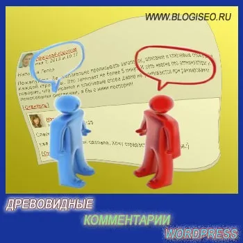 Деревовидні коментарі wordpress