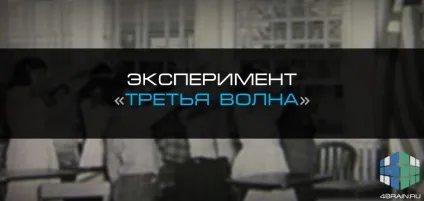 Експеримент «третя хвиля», блог 4brain