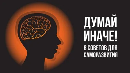 Думай інакше і зміниш життя - поради по саморозвитку, winners academy (думай інакше) Думай інакше і зміниш життя - поради по саморозвитку, winners academy