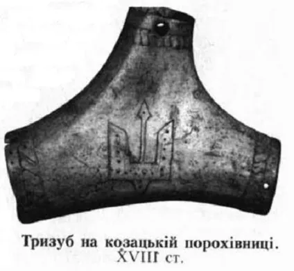 Давньослов'янський тризуб - символ трояни, знак вищої духовної влади (особливого) Давньослов'янський тризуб - символ трояни, знак вищої духовної влади