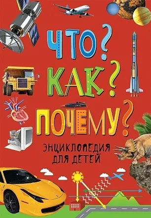 Енциклопедія для дітей що як чому від Росмен, 31422ros - купити в інтернет-магазині (31422ros) Енциклопедія для дітей що як чому від Росмен, 31422ros - купити в інтернет-магазині