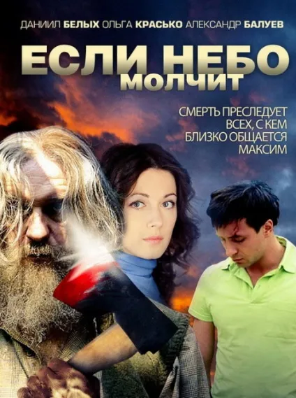 Якщо небо мовчить (2010) - дивитись онлайн (2010) Якщо небо мовчить (2010) - дивитись онлайн