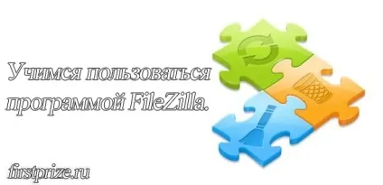 Filezilla (файлзілла) - як користуватися ftp програмою, блог про інтернет діяльності і трудових