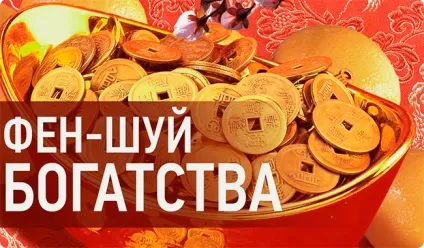 Фен-шуй для залучення грошей і багатства (зберігати) Фен-шуй для залучення грошей і багатства