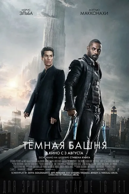 Фільм «Темна Вежа» 2017 рецензія, відгуки, трейлер (Ідріс Ельба) Фільм «Темна Вежа» 2017 рецензія, відгуки, трейлер