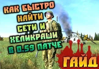 Де знайти мережі і хелікраші dayz standalone патч (знайти) Де знайти мережі і хелікраші dayz standalone патч