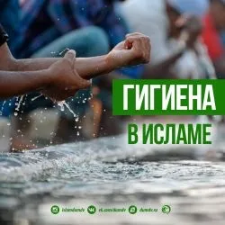 Гігієна в ісламі