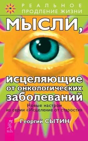 Георгій Ситін - думки, що зціляють від онкологічних захворювань - стор 1 (зцілюють) Георгій Ситін - думки, що зціляють від онкологічних захворювань - стор 1