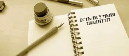 Де взяти письменницький талант, якщо мама не дала його вам при народженні, ти - автор (опис) Де взяти письменницький талант, якщо мама не дала його вам при народженні, ти - автор