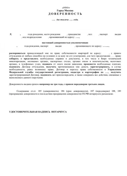 Генеральна довіреність на продаж квартири зразок, ціна у нотаріуса і порядок оформлення (довіреність) Генеральна довіреність на продаж квартири зразок, ціна у нотаріуса і порядок оформлення