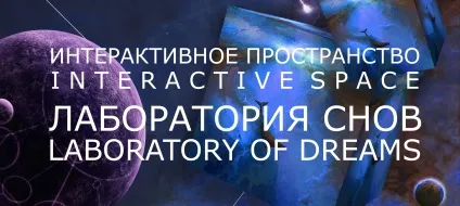 Інтерактивне арт-простір - лабораторія снів - like your life