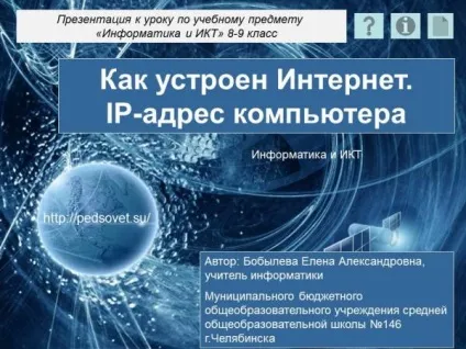 Інтерактивна презентація - як влаштований інтернет () Інтерактивна презентація - як влаштований інтернет