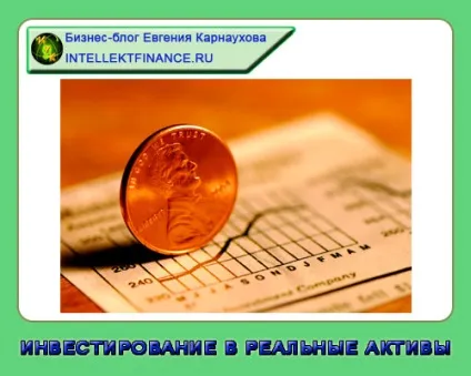 Інвестування в реальні активи - що це значить (exactly font-family Arial sans-serif) Інвестування в реальні активи - що це значить