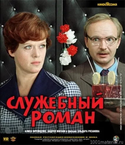 Історія створення фільму «службовий роман» - а у нас (роман) Історія створення фільму «службовий роман» - а у нас