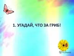 Яка наука вивчає гриби - науковий довідник (гриби) Яка наука вивчає гриби - науковий довідник