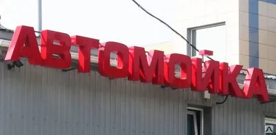 Виготовлення зовнішньої реклами в Москві, об'ємні букви, світлові короби (виготовлення) Виготовлення зовнішньої реклами в Москві, об'ємні букви, світлові короби