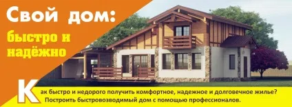 Як швидко і дешево побудувати будинок - як побудувати будинок своїми руками побудувати (своїми) Як швидко і дешево побудувати будинок - як побудувати будинок своїми руками побудувати