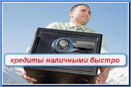 Як швидко взяти кредит в банку готівкою (кредит) Як швидко взяти кредит в банку готівкою