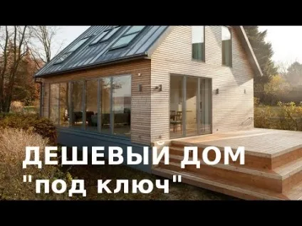 Як швидко і дешево побудувати будинок - як побудувати будинок своїми руками побудувати (руками) Як швидко і дешево побудувати будинок - як побудувати будинок своїми руками побудувати