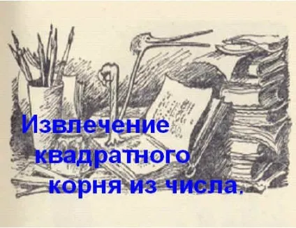 Витяг квадратного кореня з багатозначного числа