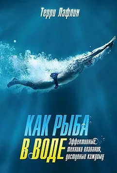 Як риба у воді
