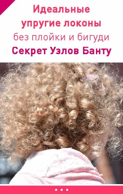 Як зробити ідеальні пружні локони без плойки і бігуді дізнайтеся секрет вузлів банту! Майстер-клас (плойка) Як зробити ідеальні пружні локони без плойки і бігуді дізнайтеся секрет вузлів банту! Майстер клас