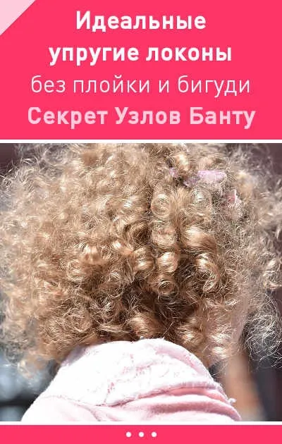 Як зробити ідеальні пружні локони без плойки і бігуді дізнайтеся секрет вузлів банту! Майстер-клас (прилади) Як зробити ідеальні пружні локони без плойки і бігуді дізнайтеся секрет вузлів банту! Майстер клас