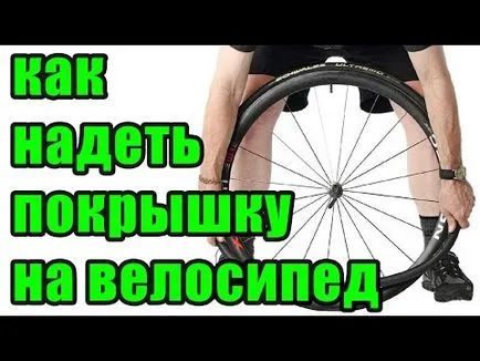 Как да се носят велосипедна гума в гума