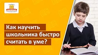 Как да се научи детето да брои в ума си двуцифрени числа