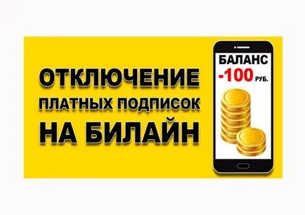 Как да деактивираме абонамент за Beeline ефективни начини