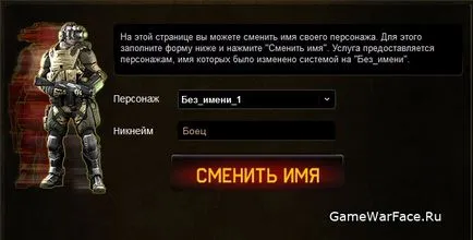 Как да промените псевдонима в warface - липсва псевдоним