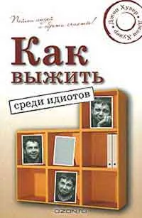 Как се работи идиот, автор Джон Guver