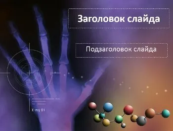 Як зробити презентації з медицини від шаблону до готової презентації! (Зробити) Як зробити презентації з медицини від шаблону до готової презентації!