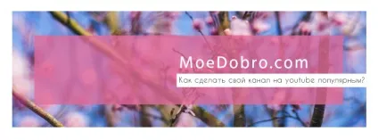 Як зробити свій канал на ютубі популярним (зробити) Як зробити свій канал на ютубі популярним