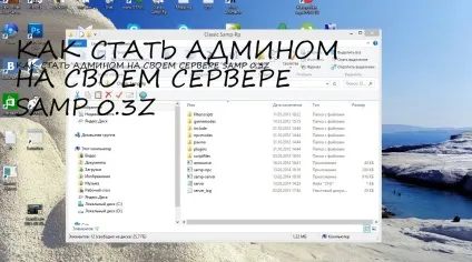Як зробити себе головним адміном на своєму сервері в samp - мбдоу д (головним) Як зробити себе головним адміном на своєму сервері в samp - мбдоу д