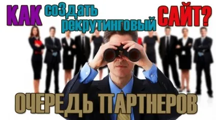 Як зробити рекрутинговий сайт за 20 хвилин сайт рекрутує, валерий сорокин (рекрутинговий сайт) Як зробити рекрутинговий сайт за 20 хвилин сайт рекрутуються, валерий сорокин