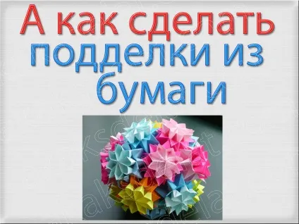Як зробити меч з паперу, кульки, дерева, картону - дерев'яний світловий алмазний лазерний паперовий