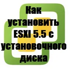 Как да инсталираме ESXi 5